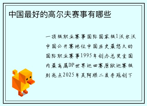 中国最好的高尔夫赛事有哪些