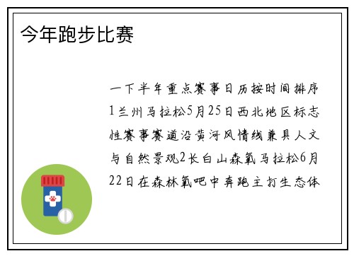 今年跑步比赛